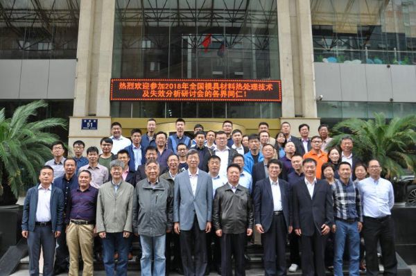 全國模具材料熱處理技術(shù)及失效分析研討會合影