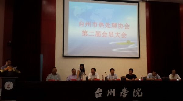2014年臺(tái)州熱處理大會(huì)隆重召開