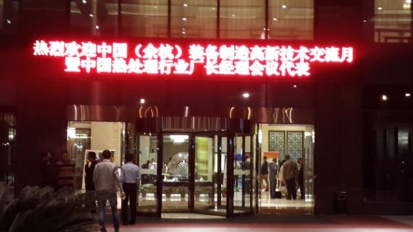 我公司領(lǐng)導(dǎo)應(yīng)邀參加杭州2014年度熱處理行業(yè)廠長(zhǎng)經(jīng)理會(huì)議