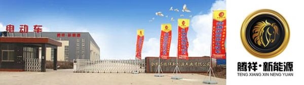 熱烈祝賀山東騰祥特鋼子公司--金鄉(xiāng)騰祥新能源車業(yè)有限公司成立