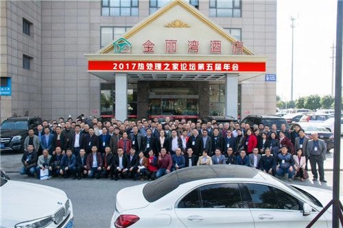 2017年11月11日-12日昆山熱處理之家論壇第五屆年會(huì)