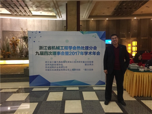 2017年12月1-3日浙江省機(jī)械工程學(xué)會(huì)熱處理分會(huì)暨學(xué)術(shù)年會(huì)